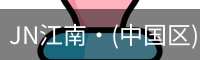 JN江南